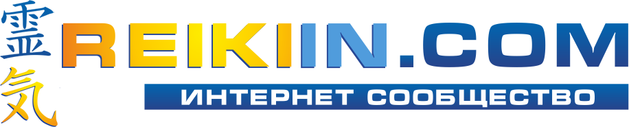 Интернет сообщество для практиков-любителей и профессионалов — www.reikiin.com Интернет сообщество для практиков-любителей и профессионалов — www.reikiin.com
